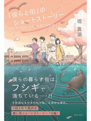 cover image of 「僕らと街」のショートストーリー　3分で"心にしみる"不思議な物語